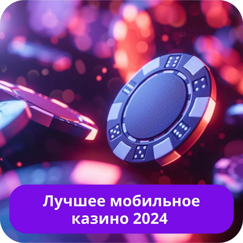 Лучшие мобильные казино в 2024 Лучшие мобильные казино