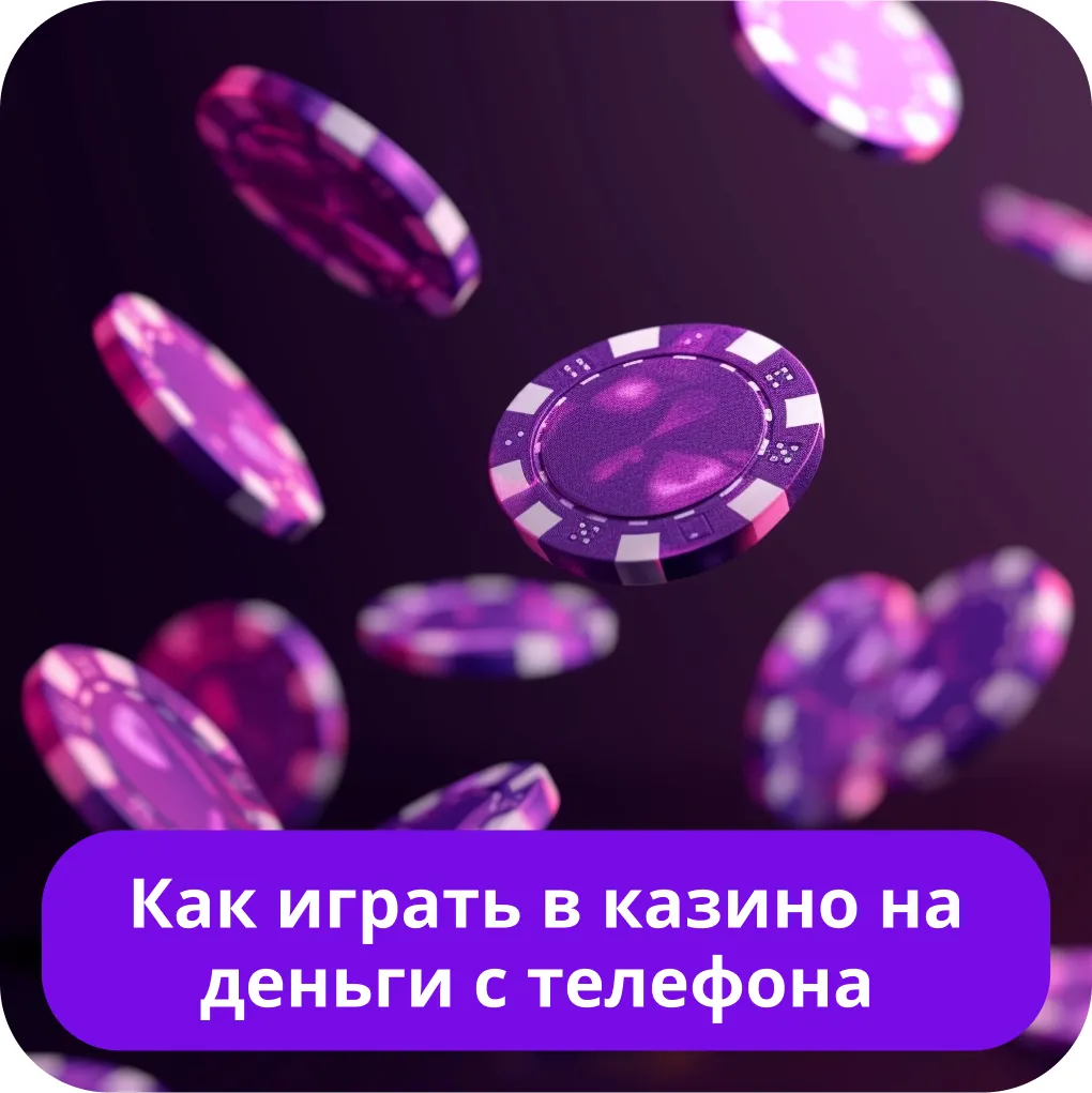 Играть в мобильные казино на деньги Играть в казино на телефоне