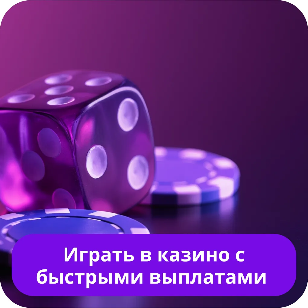 Топ казино с быстрыми выплатами Казино с быстрыми выплатами